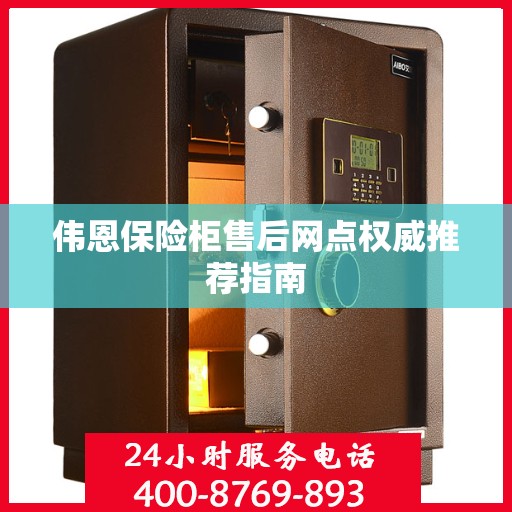 伟恩保险柜售后网点权威推荐指南