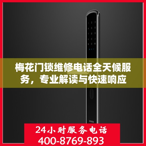 梅花门锁维修电话全天候服务，专业解读与快速响应