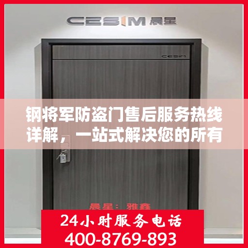 钢将军防盗门售后服务热线详解，一站式解决您的所有疑问