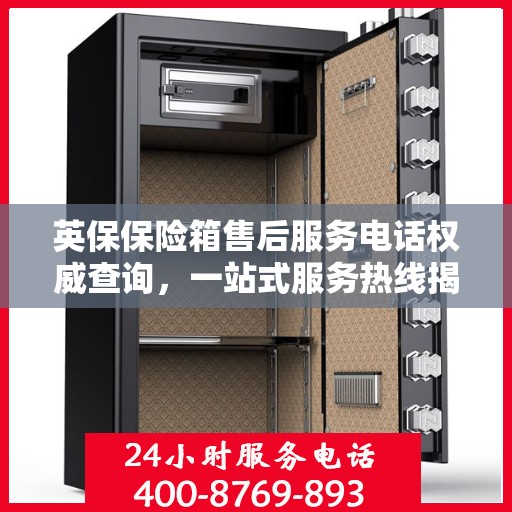 英保保险箱售后服务电话权威查询，一站式服务热线揭秘！