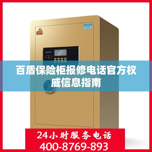 百盾保险柜报修电话官方权威信息指南