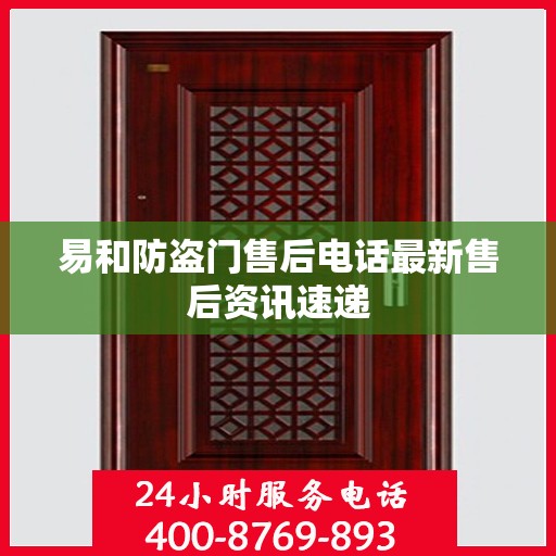 易和防盗门售后电话最新售后资讯速递