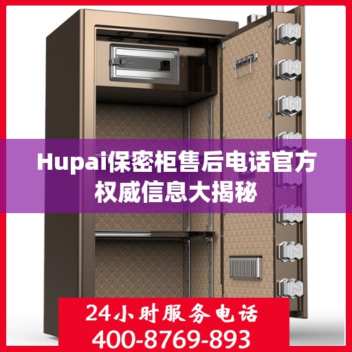 Hupai保密柜售后电话官方权威信息大揭秘
