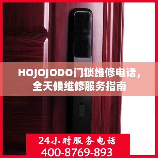 HOJOJODO门锁维修电话，全天候维修服务指南
