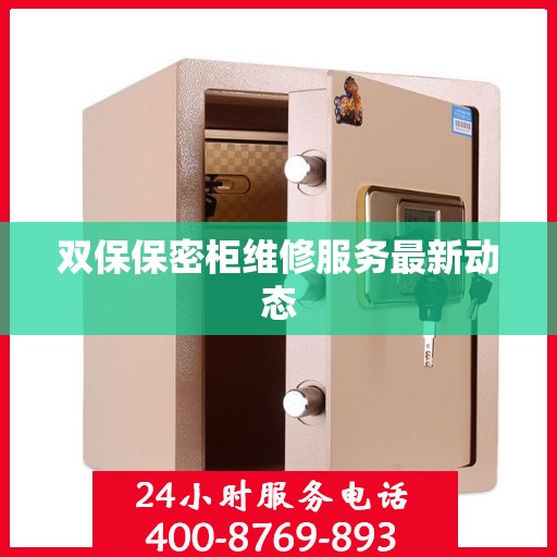 双保保密柜维修服务最新动态
