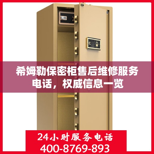 希姆勒保密柜售后维修服务电话，权威信息一览