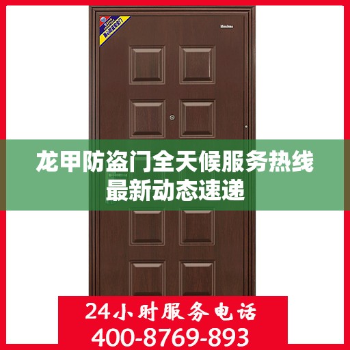 龙甲防盗门全天候服务热线最新动态速递