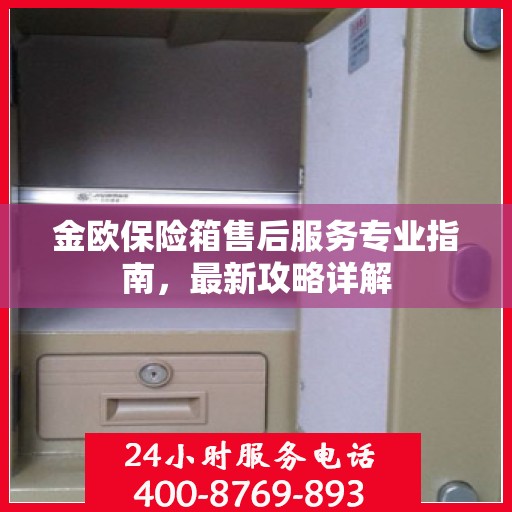 金欧保险箱售后服务专业指南，最新攻略详解