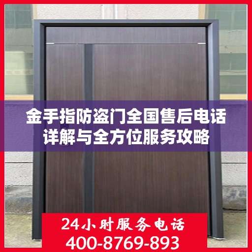 金手指防盗门全国售后电话详解与全方位服务攻略