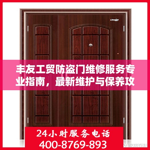 丰友工贸防盗门维修服务专业指南，最新维护与保养攻略