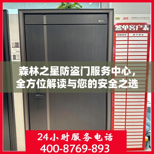 森林之星防盗门服务中心，全方位解读与您的安全之选