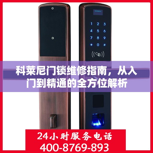 科莱尼门锁维修指南，从入门到精通的全方位解析