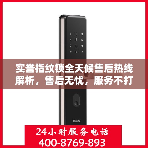 实誉指纹锁全天候售后热线解析，售后无忧，服务不打烊