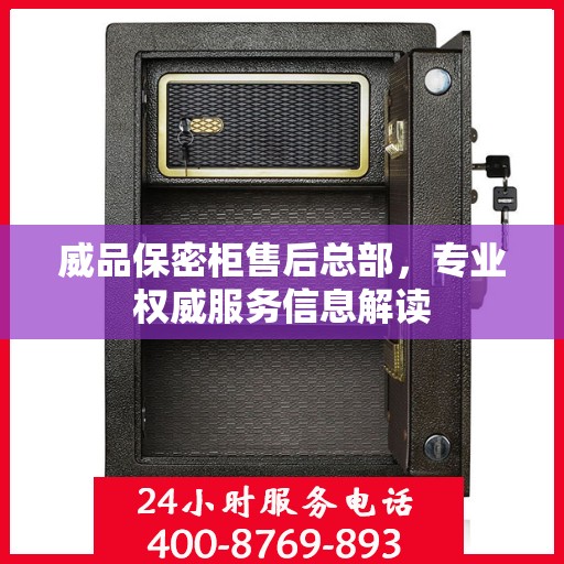 威品保密柜售后总部，专业权威服务信息解读