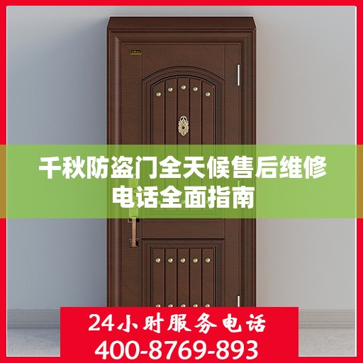 千秋防盗门全天候售后维修电话全面指南