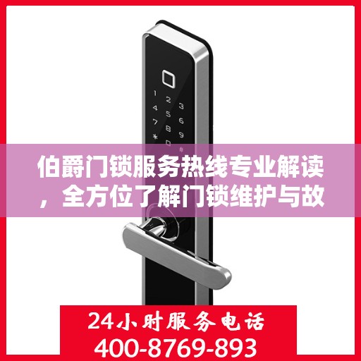 伯爵门锁服务热线专业解读，全方位了解门锁维护与故障排除秘籍