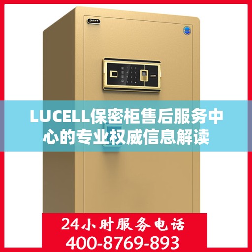 LUCELL保密柜售后服务中心的专业权威信息解读