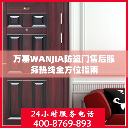 万嘉WANJIA防盗门售后服务热线全方位指南