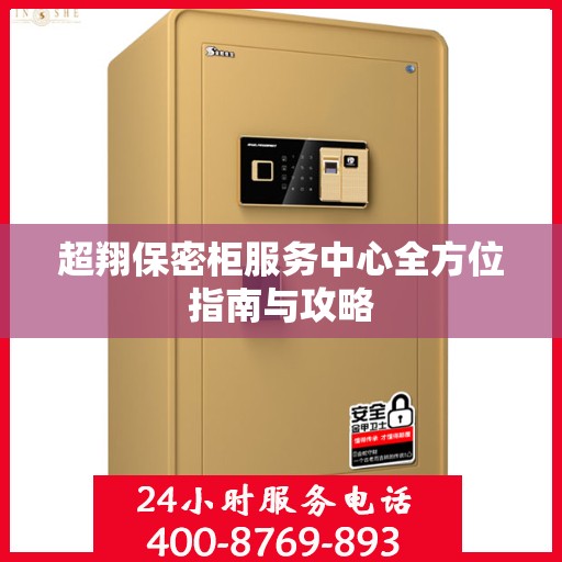 超翔保密柜服务中心全方位指南与攻略