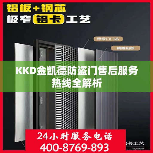 KKD金凯德防盗门售后服务热线全解析
