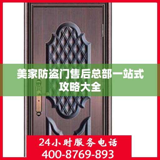 美家防盗门售后总部一站式攻略大全