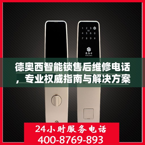 德奥西智能锁售后维修电话，专业权威指南与解决方案