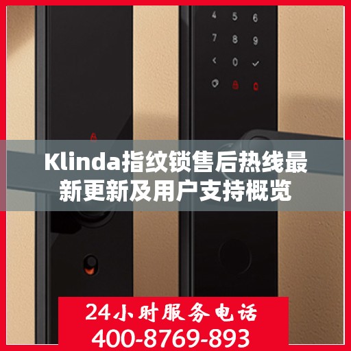 Klinda指纹锁售后热线最新更新及用户支持概览