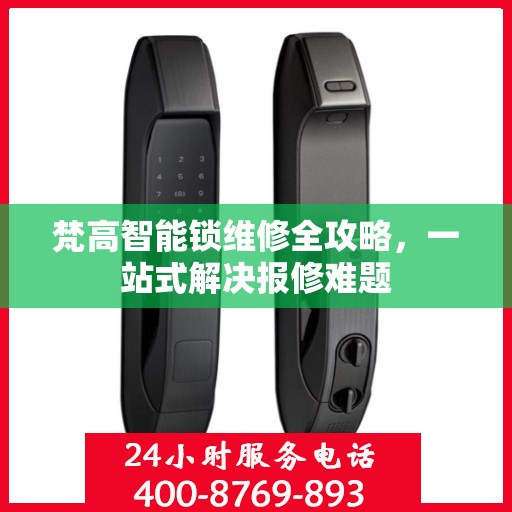 梵高智能锁维修全攻略，一站式解决报修难题