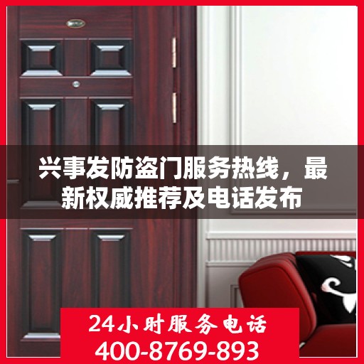 兴事发防盗门服务热线，最新权威推荐及电话发布
