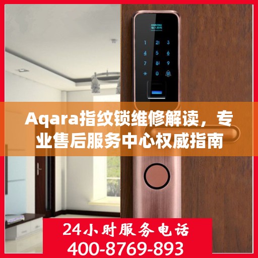 Aqara指纹锁维修解读，专业售后服务中心权威指南