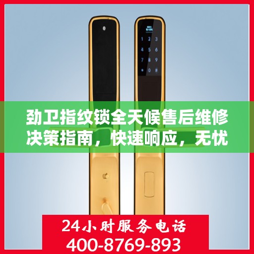 劲卫指纹锁全天候售后维修决策指南，快速响应，无忧服务！