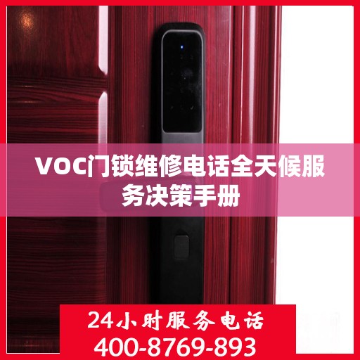 VOC门锁维修电话全天候服务决策手册