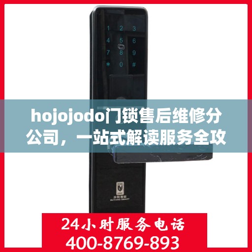 hojojodo门锁售后维修分公司，一站式解读服务全攻略