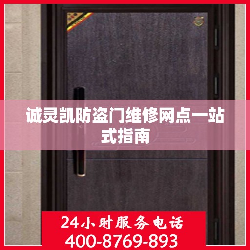 诚灵凯防盗门维修网点一站式指南