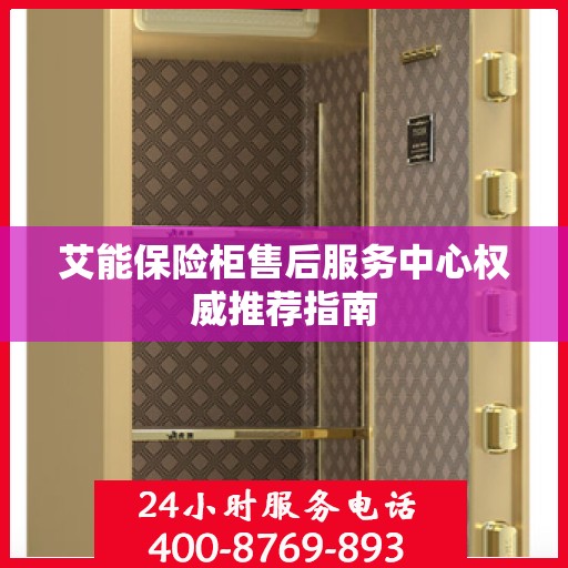 艾能保险柜售后服务中心权威推荐指南