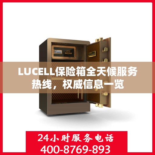 LUCELL保险箱全天候服务热线，权威信息一览