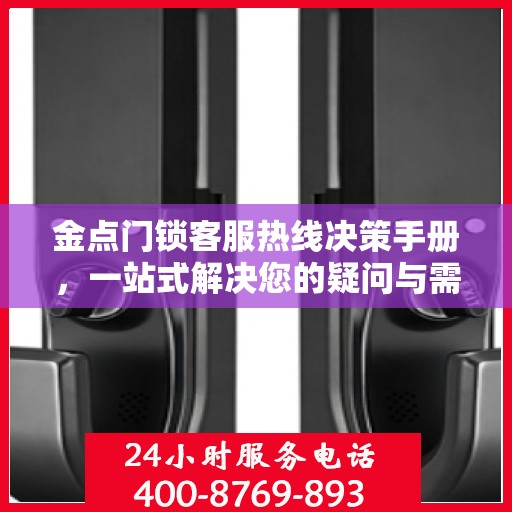 金点门锁客服热线决策手册，一站式解决您的疑问与需求！