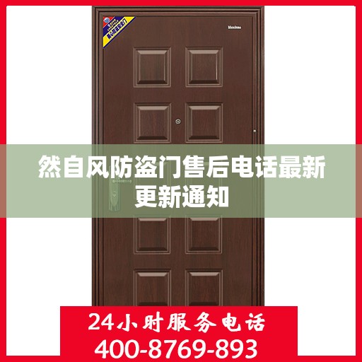 然自风防盗门售后电话最新更新通知