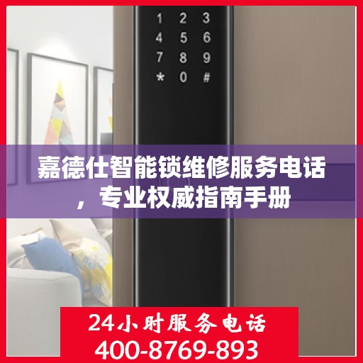嘉德仕智能锁维修服务电话，专业权威指南手册