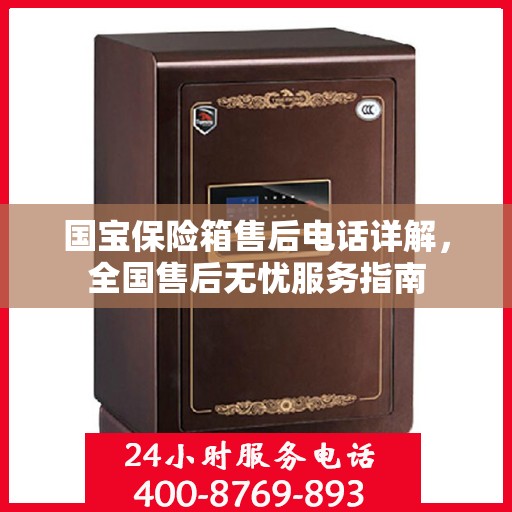 国宝保险箱售后电话详解，全国售后无忧服务指南