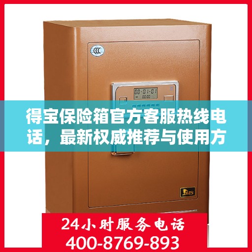 得宝保险箱官方客服热线电话，最新权威推荐与使用方法指南