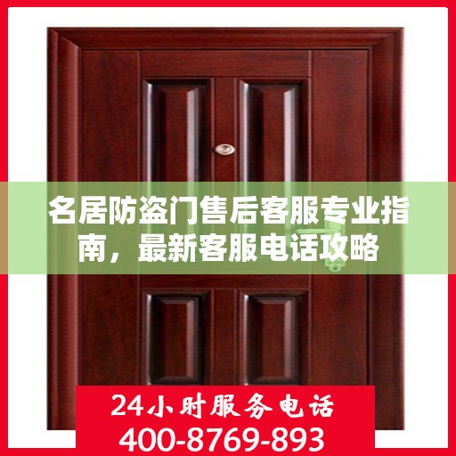 名居防盗门售后客服专业指南，最新客服电话攻略