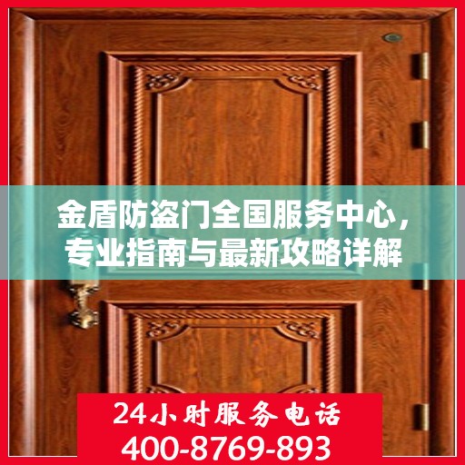 金盾防盗门全国服务中心，专业指南与最新攻略详解