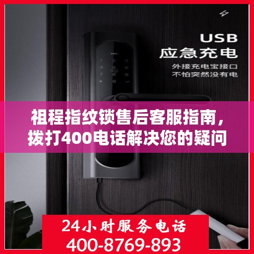 祖程指纹锁售后客服指南，拨打400电话解决您的疑问与需求