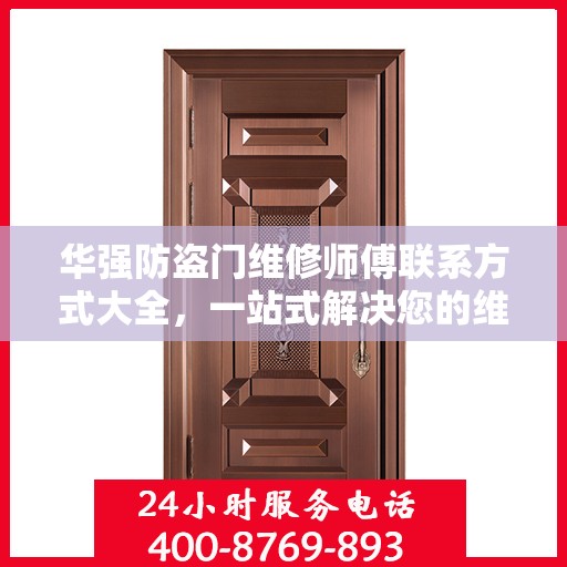 华强防盗门维修师傅联系方式大全，一站式解决您的维修需求标题简洁明了，突出了华强防盗门维修的核心内容，同时吸引读者的注意力。