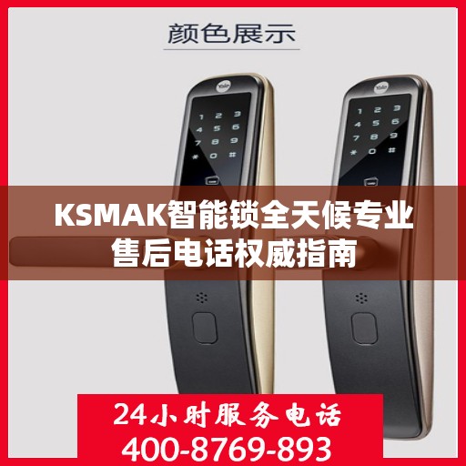KSMAK智能锁全天候专业售后电话权威指南