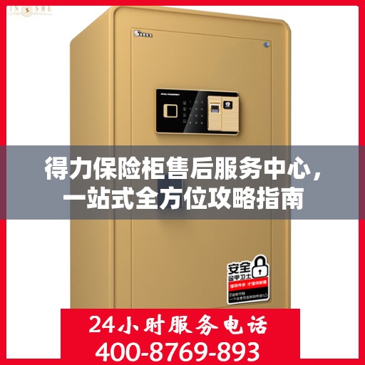 得力保险柜售后服务中心，一站式全方位攻略指南
