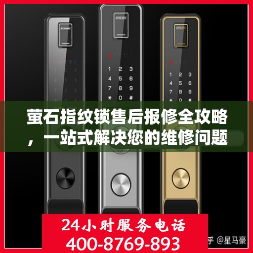 萤石指纹锁售后报修全攻略，一站式解决您的维修问题