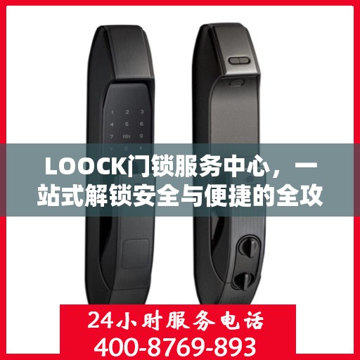 LOOCK门锁服务中心，一站式解锁安全与便捷的全攻略