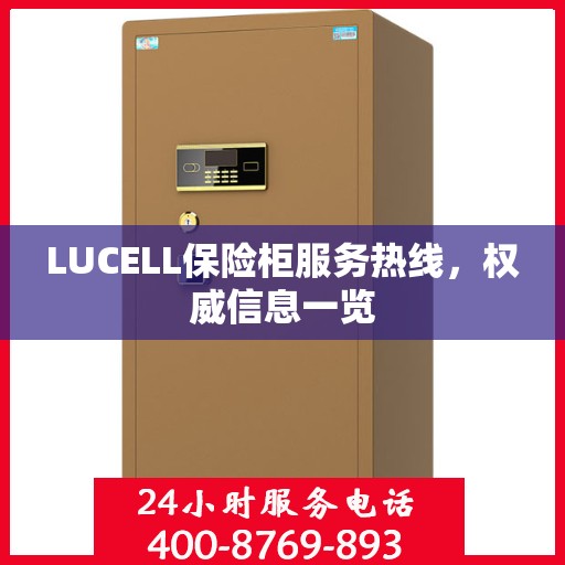LUCELL保险柜服务热线，权威信息一览